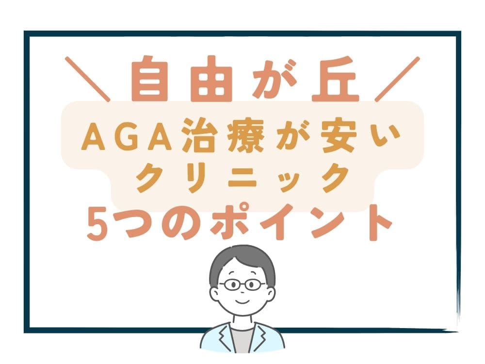 【自由が丘】でAGA治療が安いクリニックを選ぶ5つのポイント