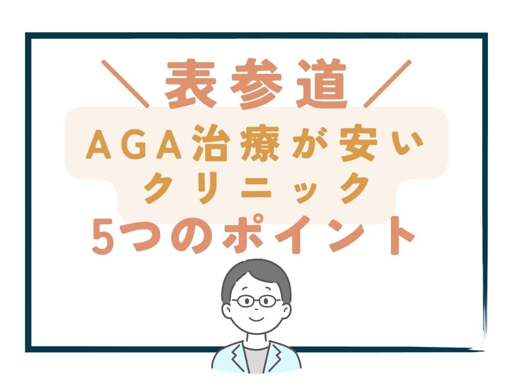 【表参道】でAGA治療が安いクリニックを選ぶ5つのポイント