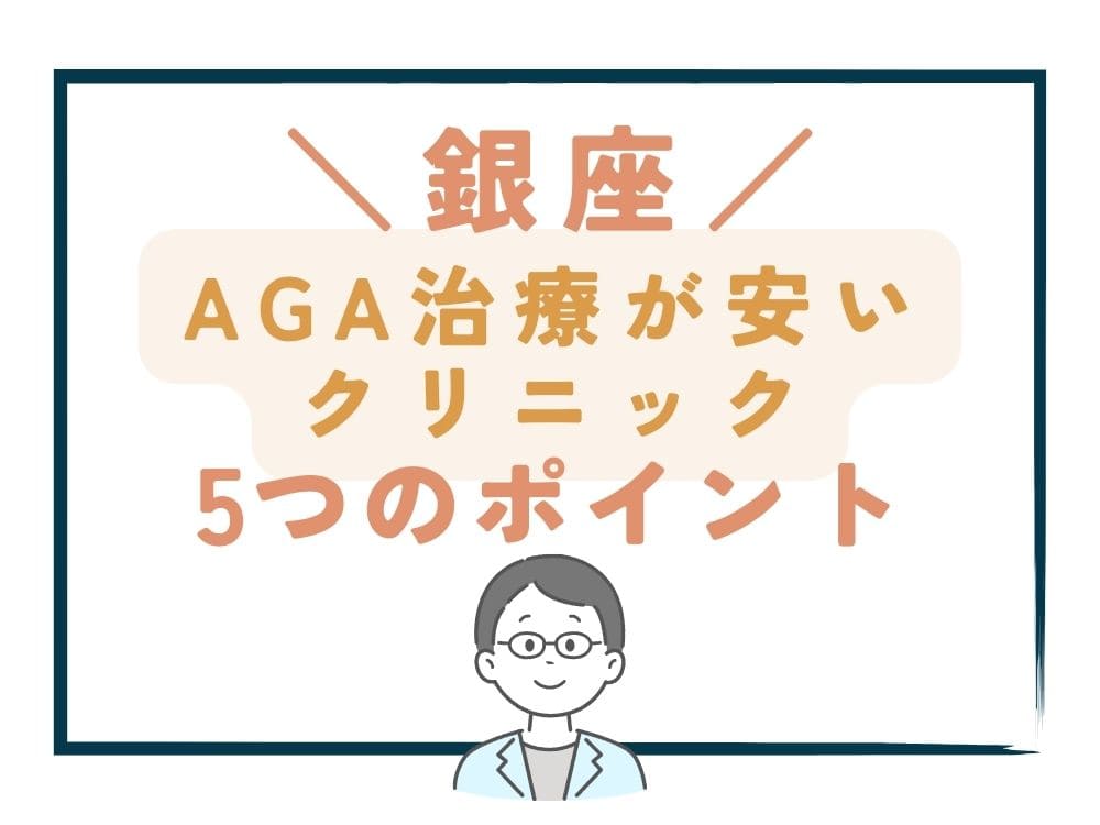 【銀座】でAGA治療が安いクリニックを選ぶ5つのポイント
