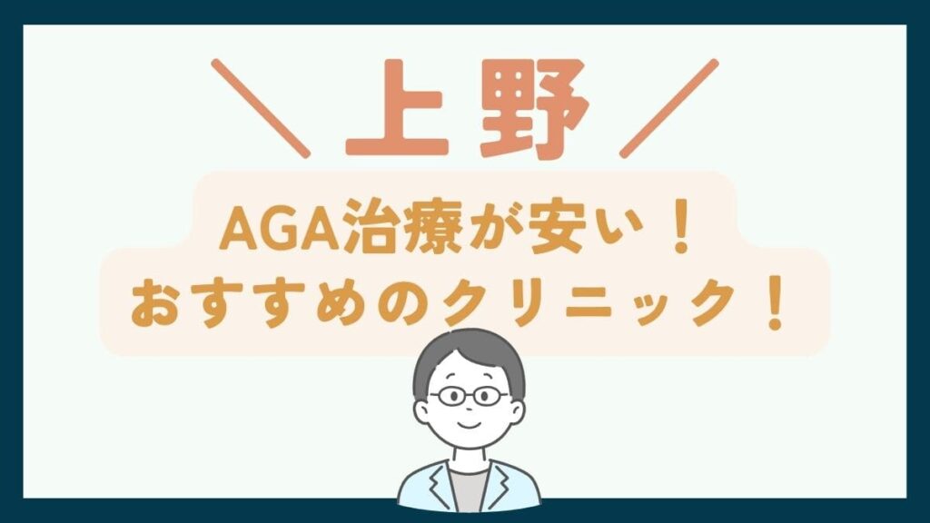 【上野で一番安い】AGA治療おすすめのクリニック7選！口コミや薄毛治療の費用を徹底比較