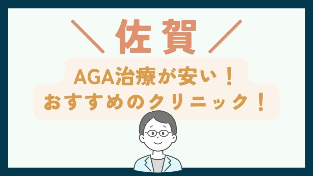 【佐賀で一番安い】AGA治療おすすめのクリニック7選！費用を抑えて薄毛治療をする方法