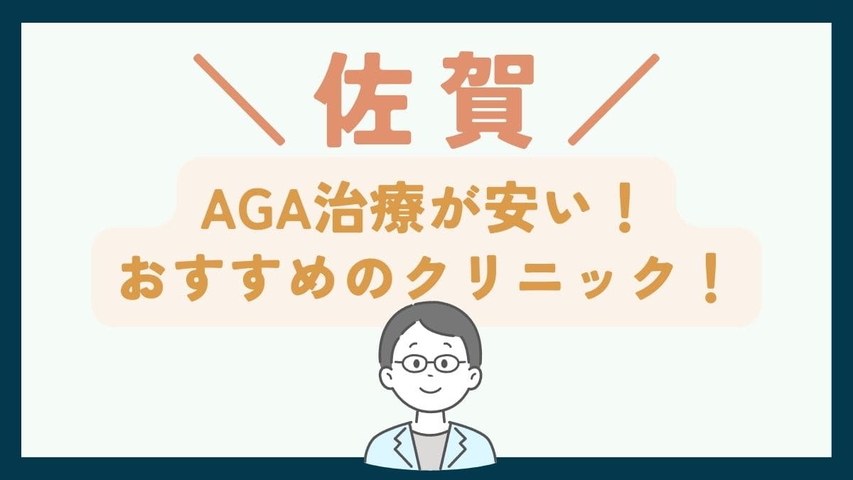 【佐賀で一番安い】AGA治療おすすめのクリニック7選！費用を抑えて薄毛治療をする方法