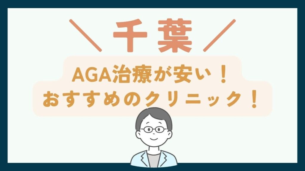 【千葉で一番安い】AGA治療おすすめのクリニック7選！費用を抑えて薄毛治療する方法