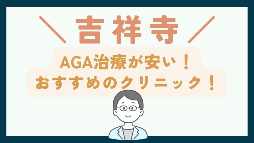 【吉祥寺で一番安い】AGA治療おすすめのクリニック7選!費用や口コミを徹底比較で紹介