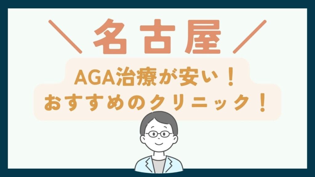 【名古屋で一番安い】AGA治療おすすめのクリニック7選！費用を抑えて薄毛治療する方法
