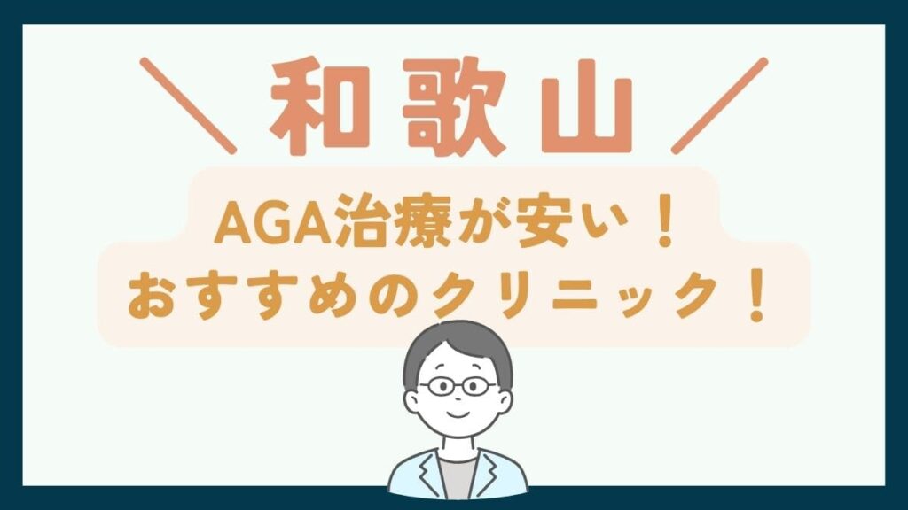 【和歌山で一番安い】AGA治療おすすめのクリニック7選！薄毛治療で後悔しないための基礎知識