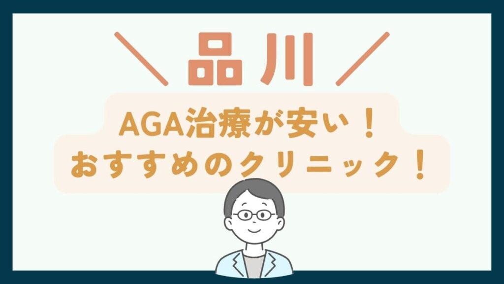 【品川で一番安い】AGA治療おすすめのクリニック7選！薄毛治療の費用・選び方を徹底解説