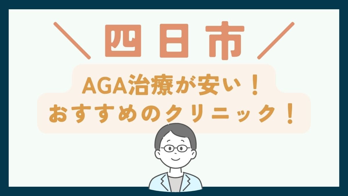 【四日市で一番安い】AGA治療おすすめのクリニック7選！口コミや薄毛治療の費用を徹底比較