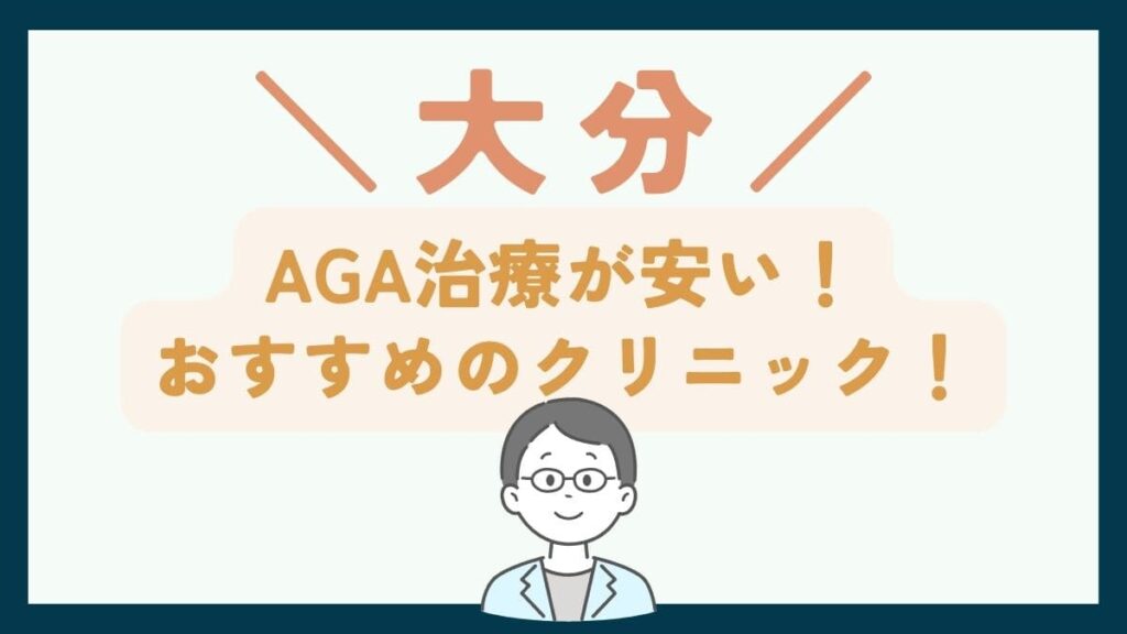 【大分で一番安い】AGA治療おすすめのクリニック7選！薄毛治療の費用・選び方を徹底解説