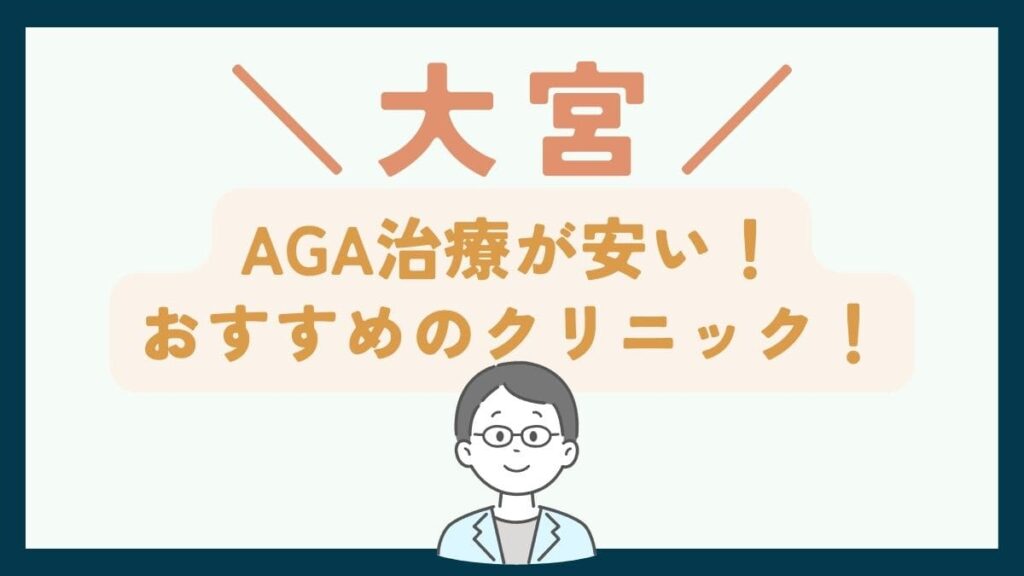 【大宮で一番安い】AGA治療おすすめのクリニック7選！薄毛治療の費用・選び方を徹底解説