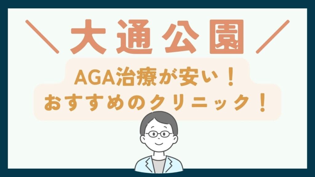 【大通公園で一番安い】AGA治療おすすめのクリニック7選！費用を抑えて薄毛治療する方法