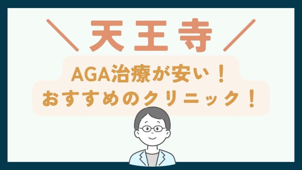 【天王寺で一番安い】AGA治療おすすめのクリニック7選!口コミや薄毛治療の費用を徹底比較