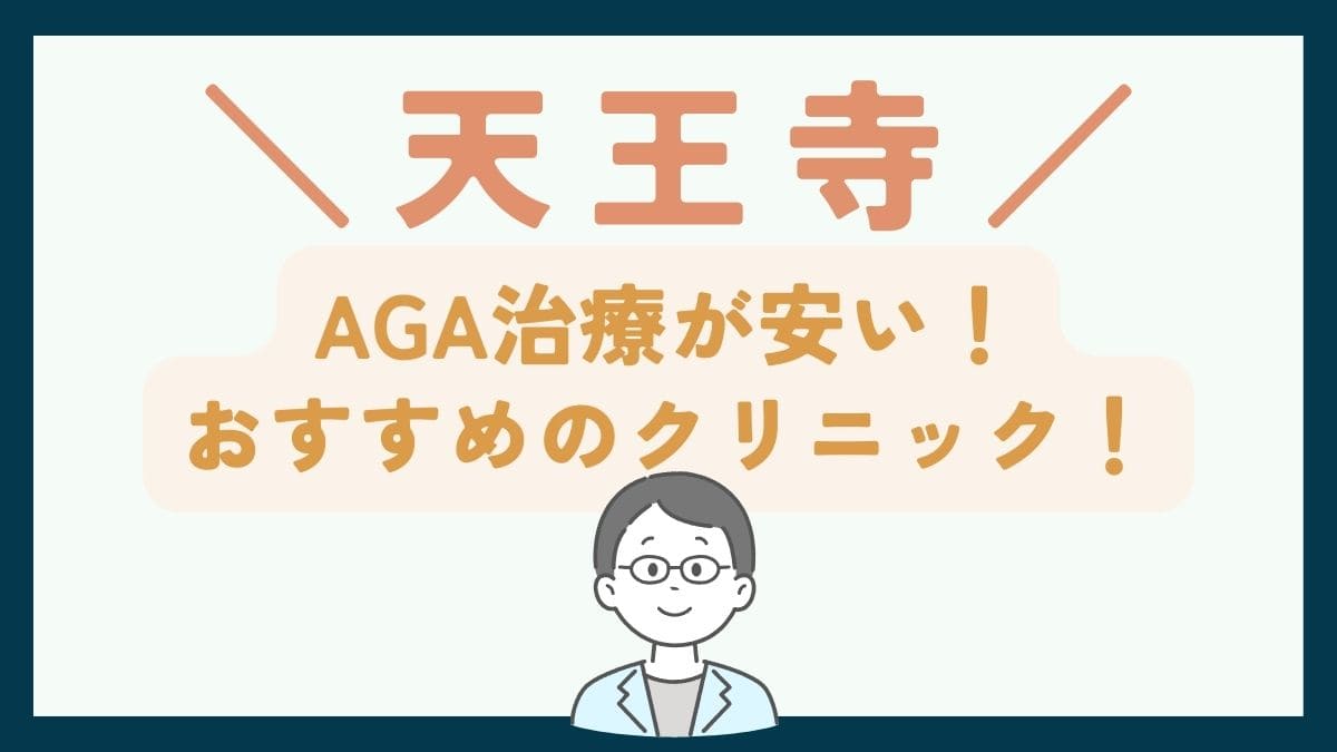 【天王寺で一番安い】AGA治療おすすめのクリニック7選！口コミや薄毛治療の費用を徹底比較