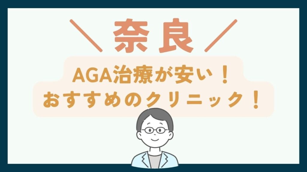 【奈良で一番安い】AGA治療おすすめのクリニック7選！費用を抑えて薄毛治療をする方法