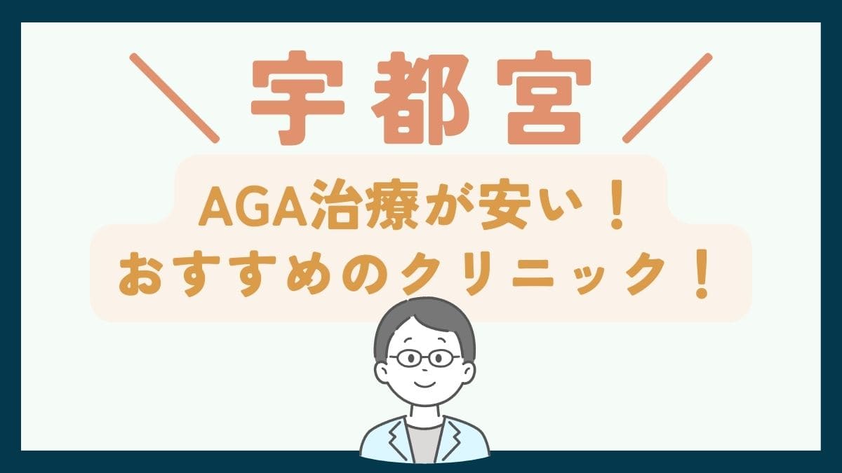 【宇都宮で一番安い】AGA治療おすすめのクリニック7選！費用を抑えて薄毛治療をする方法