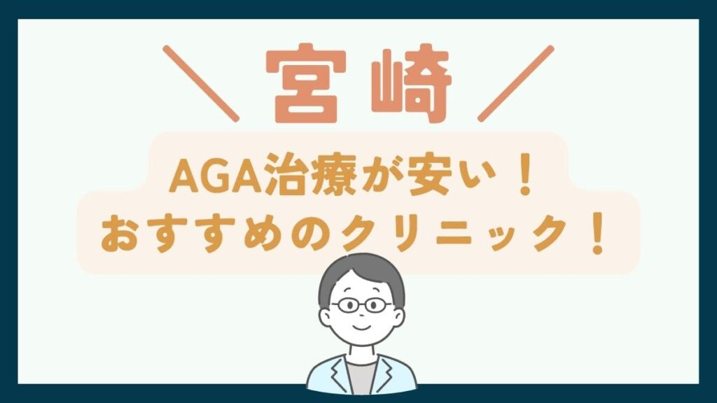 【宮崎で一番安い】AGA治療おすすめのクリニック7選!薄毛治療の費用・選び方を徹底解説