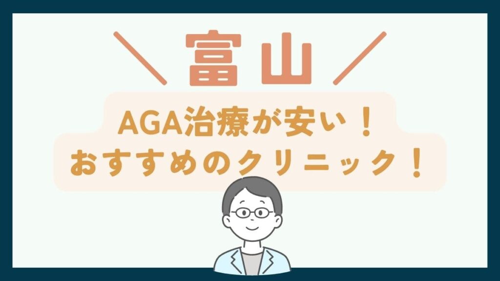 【富山で一番安い】AGA治療おすすめのクリニック7選！費用や口コミを徹底比較で紹介