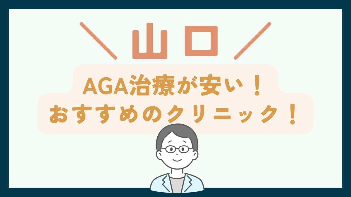 【山口で一番安い】AGA治療おすすめのクリニック7選！口コミや薄毛治療の費用を徹底比較