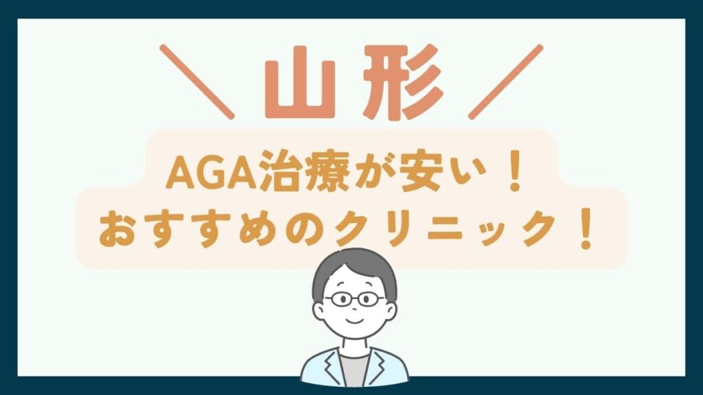 【山形で一番安い】AGA治療おすすめのクリニック7選！費用や口コミを徹底比較で紹介