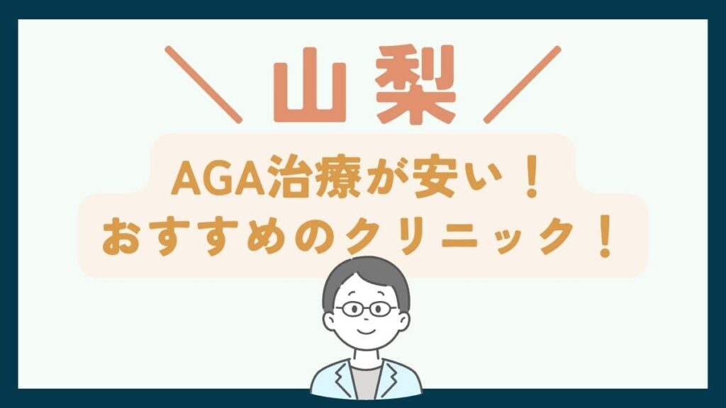 【山梨で一番安い】AGA治療おすすめのクリニック7選！薄毛治療の費用・選び方を徹底解説