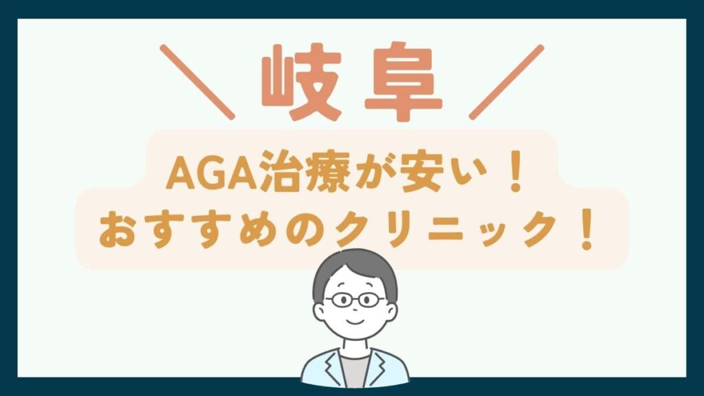 【岐阜で一番安い】AGA治療おすすめのクリニック7選！費用を抑えて薄毛治療する方法