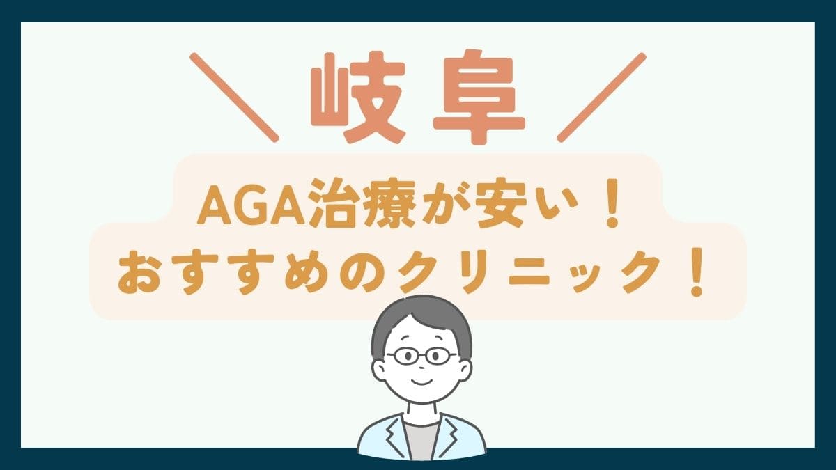 【岐阜で一番安い】AGA治療おすすめのクリニック7選！費用を抑えて薄毛治療する方法