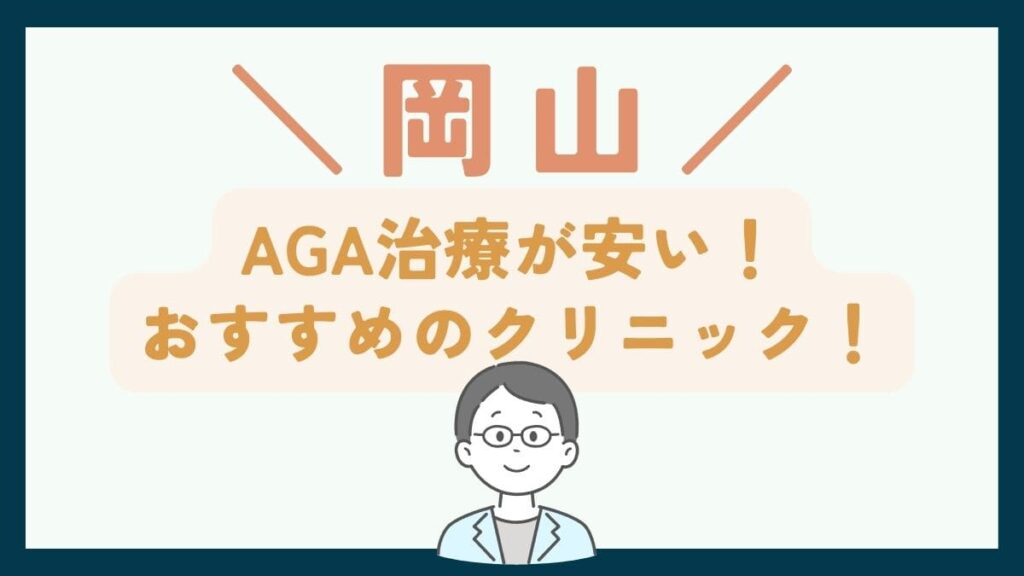 【岡山で一番安い】AGA治療おすすめのクリニック7選！費用を抑えて薄毛治療をする方法