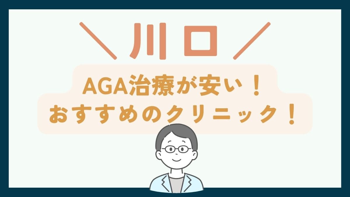 【川口で一番安い】AGA治療おすすめのクリニック7選！口コミや薄毛治療の費用を徹底比較
