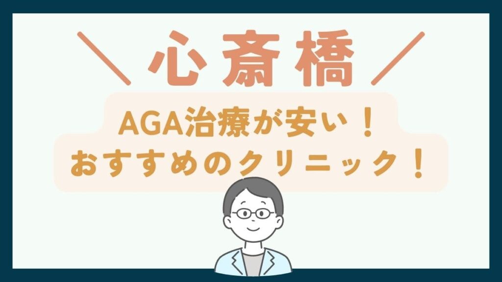 【心斎橋で一番安い】AGA治療おすすめのクリニック7選!費用や口コミを徹底比較で紹介
