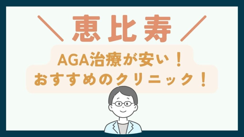 【恵比寿で一番安い】AGA治療おすすめのクリニック7選!口コミや薄毛治療の費用を徹底比較