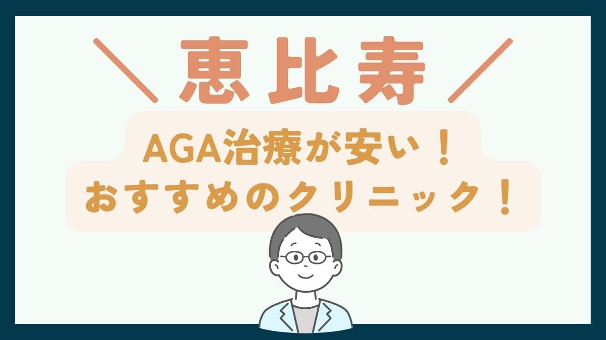 【恵比寿で一番安い】AGA治療おすすめのクリニック7選！口コミや薄毛治療の費用を徹底比較