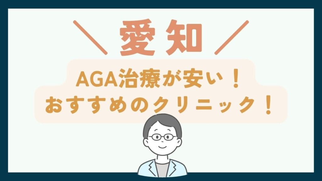 【愛知で一番安い】AGA治療おすすめのクリニック7選！薄毛治療で後悔しないための基礎知識