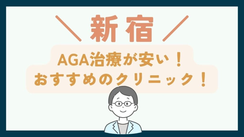 【新宿で一番安い】AGA治療おすすめのクリニック7選！費用を抑えて薄毛治療をする方法
