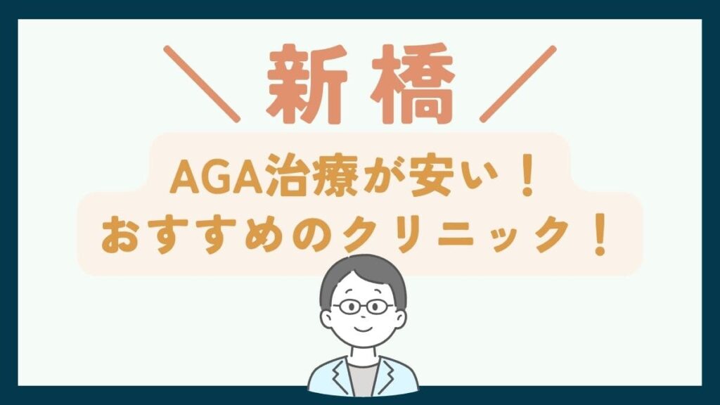【新橋で一番安い】AGA治療おすすめのクリニック7選！薄毛治療で後悔しないための基礎知識