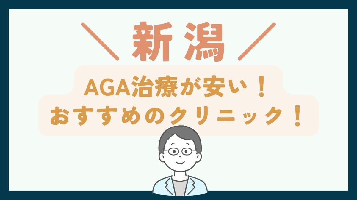 【新潟で一番安い】AGA治療おすすめのクリニック7選！口コミや薄毛治療の費用を徹底比較