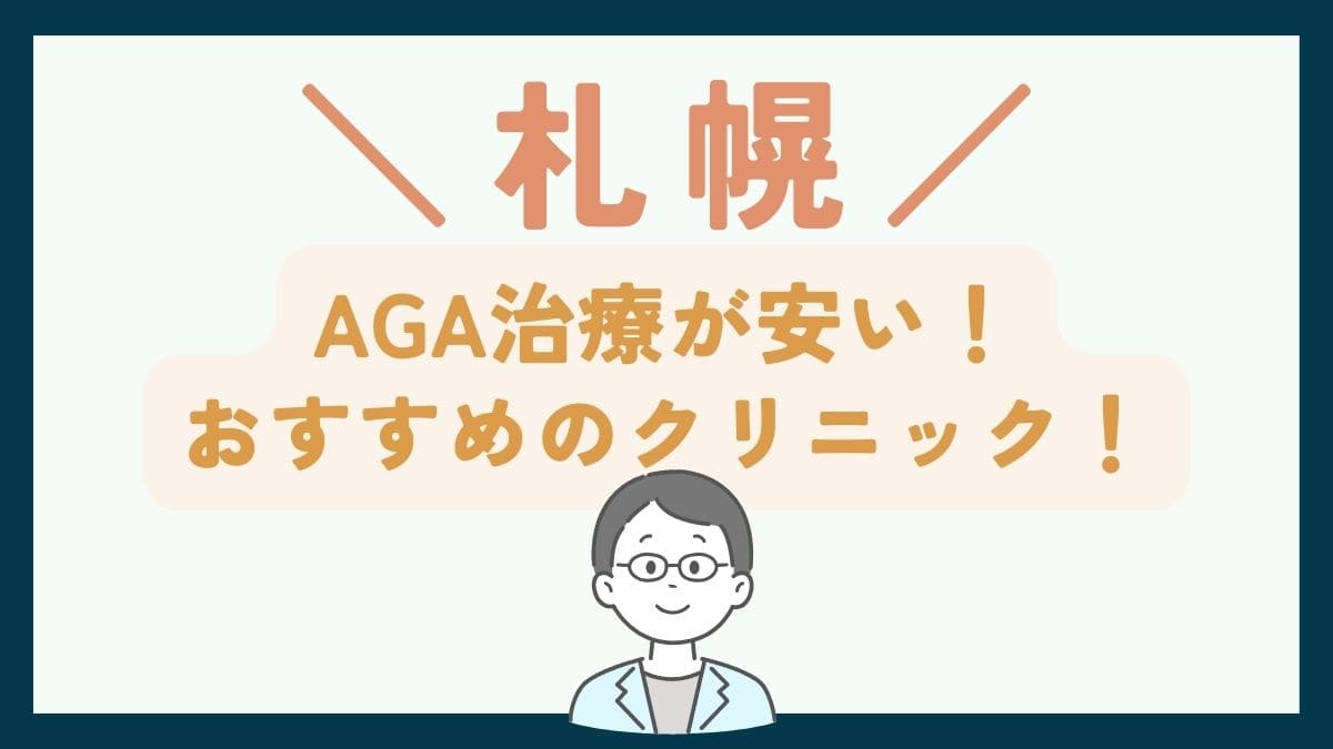 【札幌で一番安い】AGA治療おすすめのクリニック7選！費用を抑えて薄毛治療する方法 