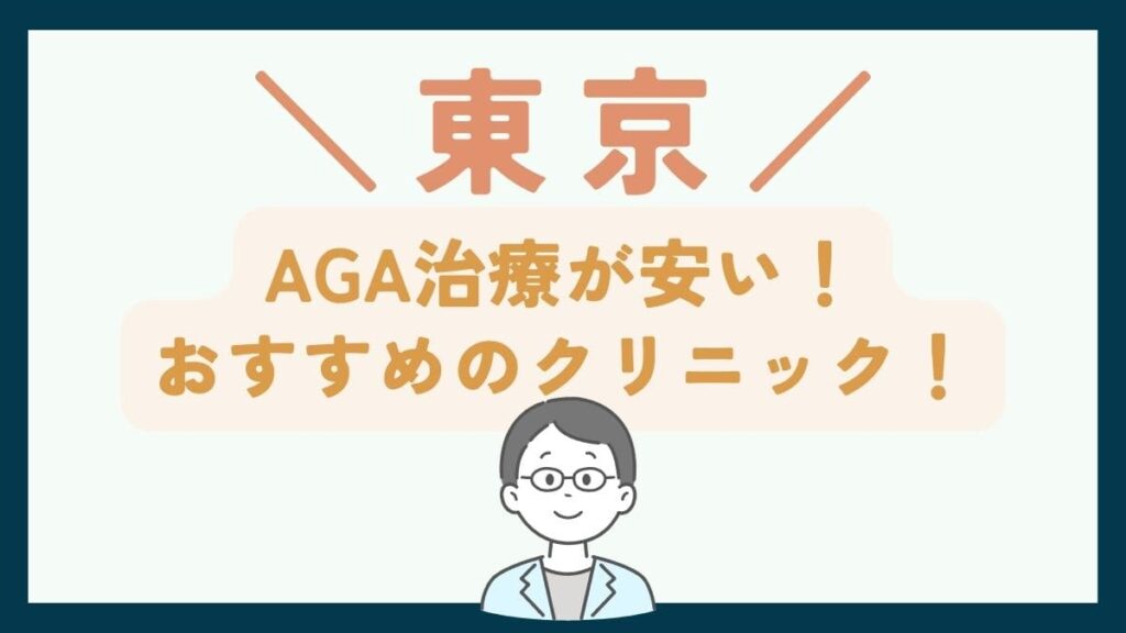 【東京で一番安い】AGA治療おすすめのクリニック7選！費用を抑えて薄毛治療をする方法