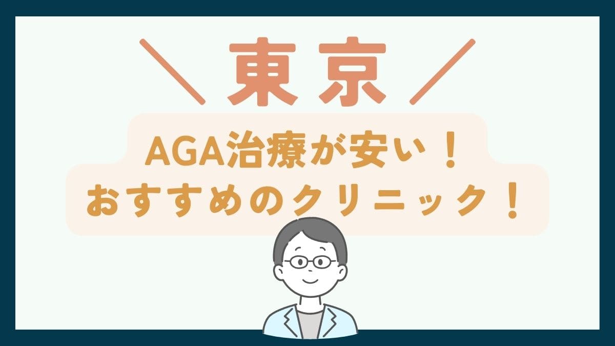【東京で一番安い】AGA治療おすすめのクリニック7選！費用を抑えて薄毛治療をする方法