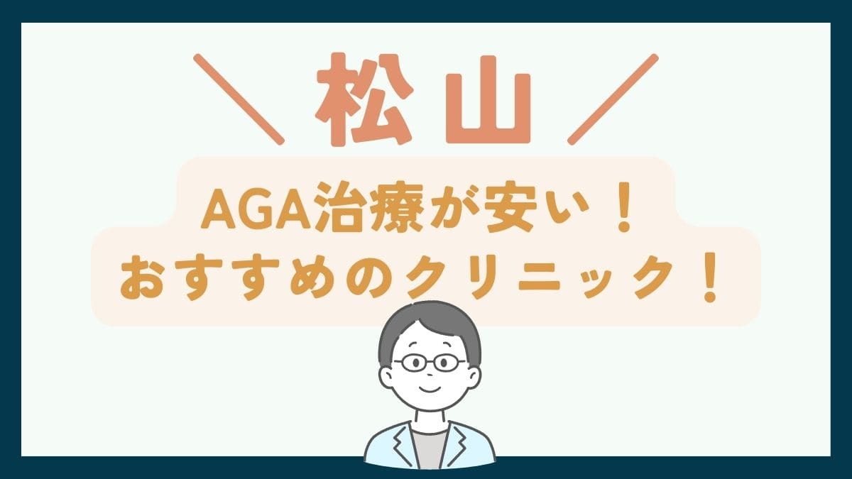 【松山で一番安い】AGA治療おすすめのクリニック7選！薄毛治療の費用・選び方を徹底解説