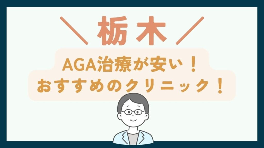 【栃木で一番安い】AGA治療おすすめのクリニック7選！費用や口コミを徹底比較で紹介