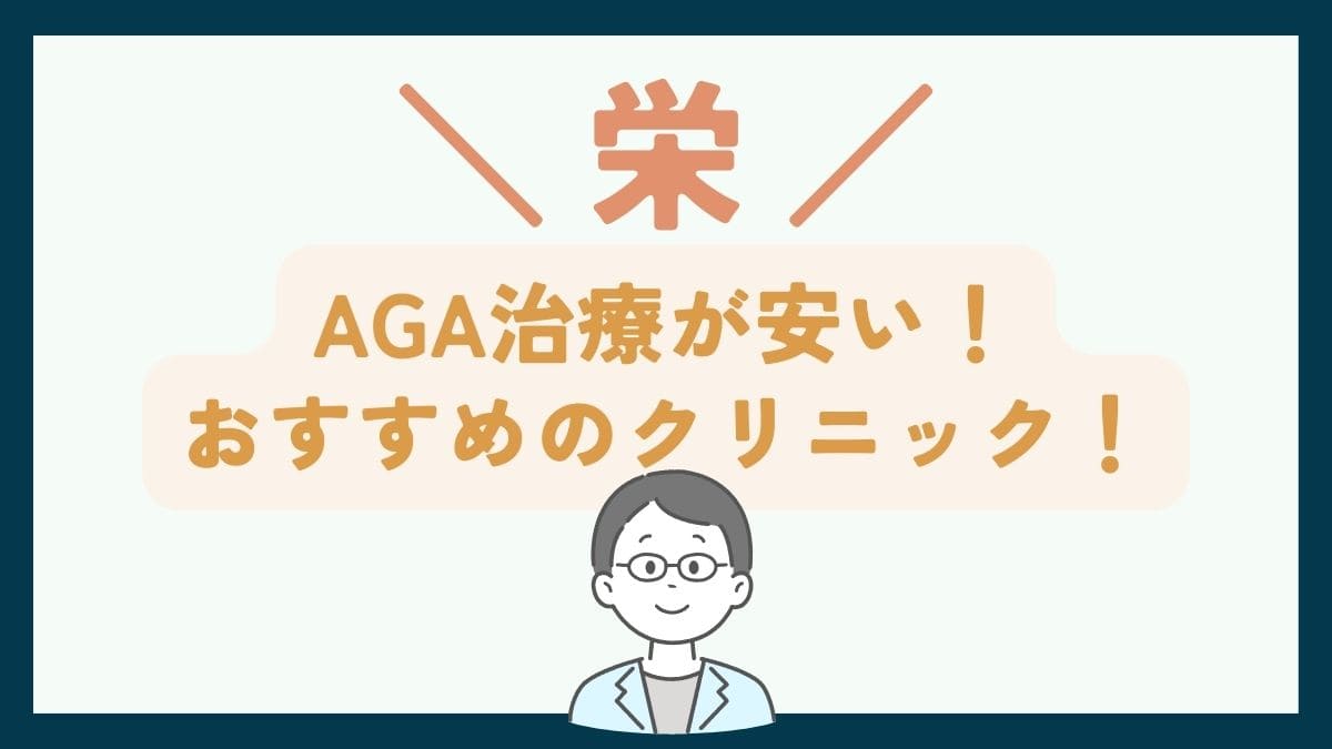 【栄で一番安い】AGA治療おすすめのクリニック7選！薄毛治療で後悔しないための基礎知識
