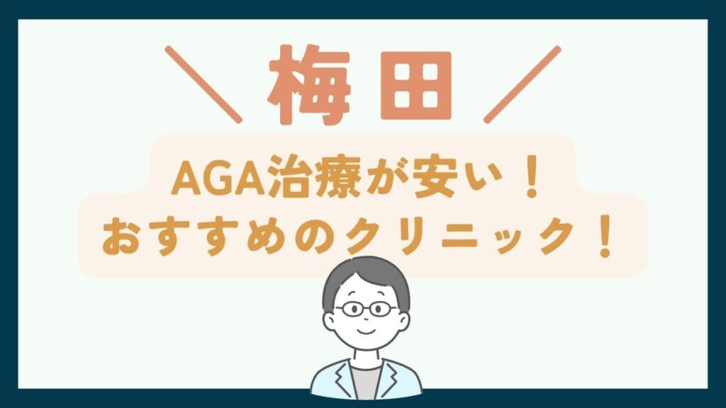 【梅田で一番安い】AGA治療おすすめのクリニック7選！費用を抑えて薄毛治療する方法 
