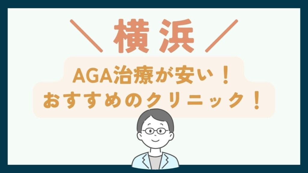 【横浜で一番安い】AGA治療おすすめのクリニック7選！費用を抑えて薄毛治療する方法