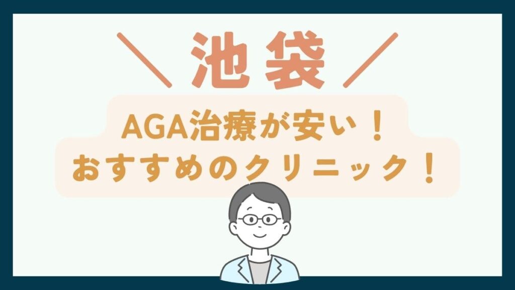 【池袋で一番安い】AGA治療おすすめのクリニック7選！費用を抑えて薄毛治療をする方法