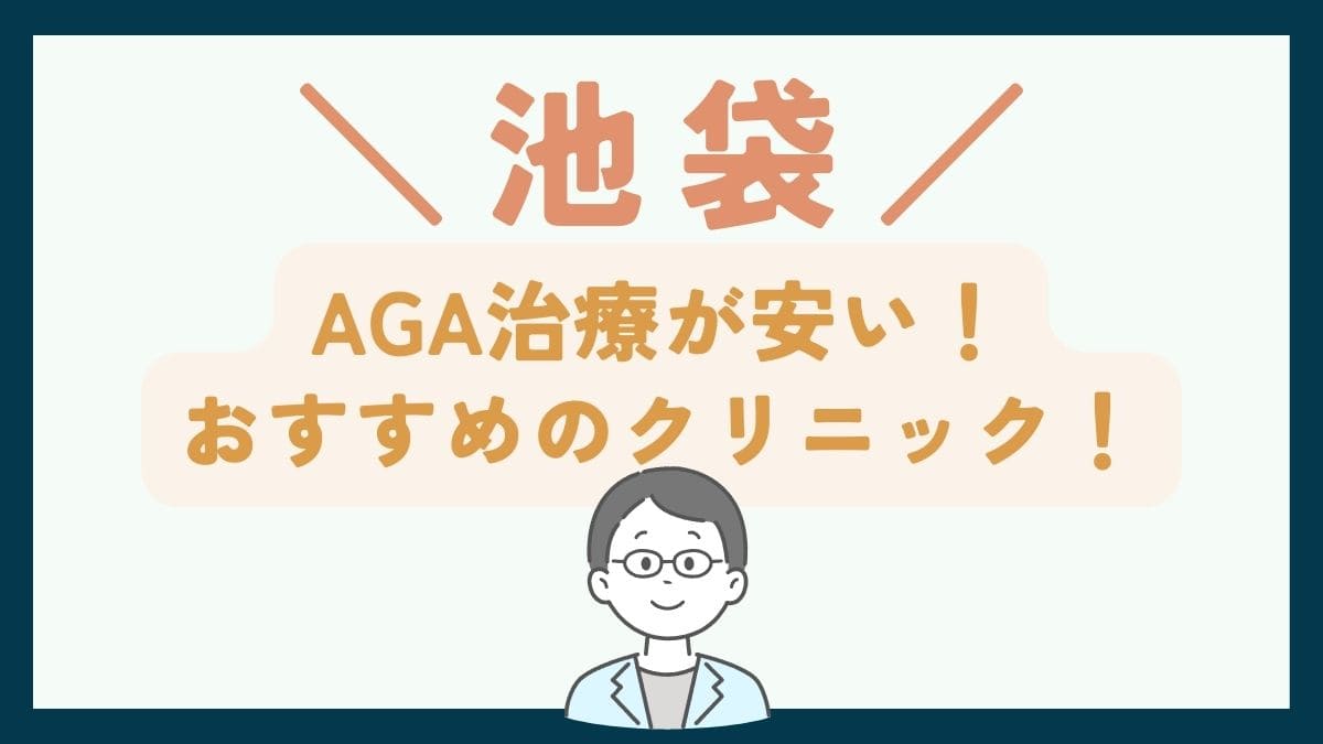 【池袋で一番安い】AGA治療おすすめのクリニック7選！費用を抑えて薄毛治療をする方法