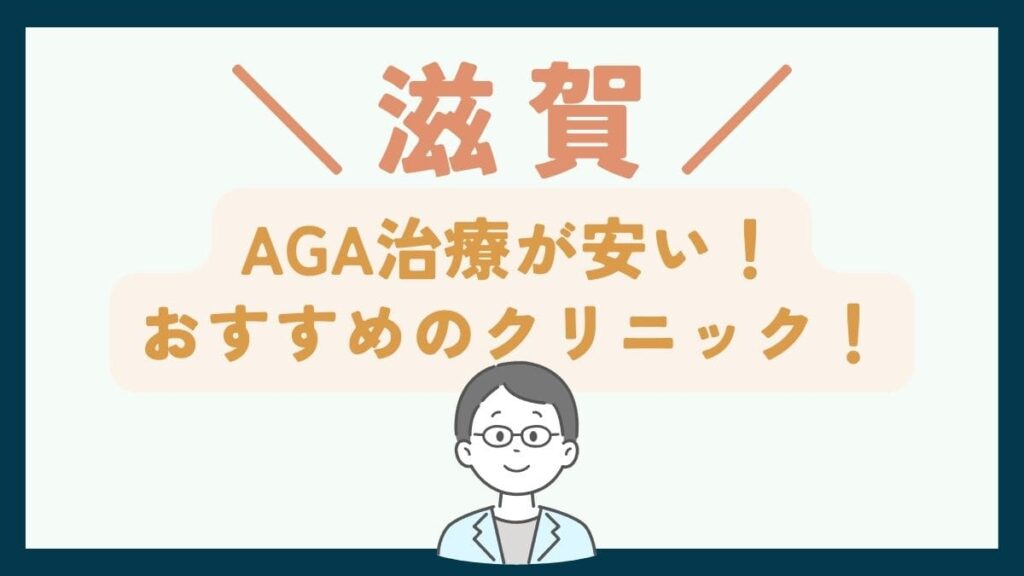 【滋賀で一番安い】AGA治療おすすめのクリニック7選！費用を抑えて薄毛治療をする方法