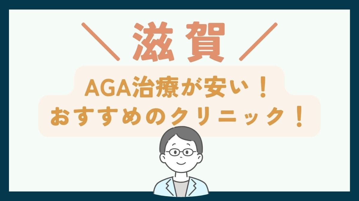 【滋賀で一番安い】AGA治療おすすめのクリニック7選！費用を抑えて薄毛治療をする方法