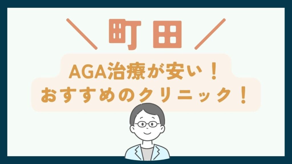 【町田で一番安い】AGA治療おすすめのクリニック7選！口コミや薄毛治療の費用を徹底比較