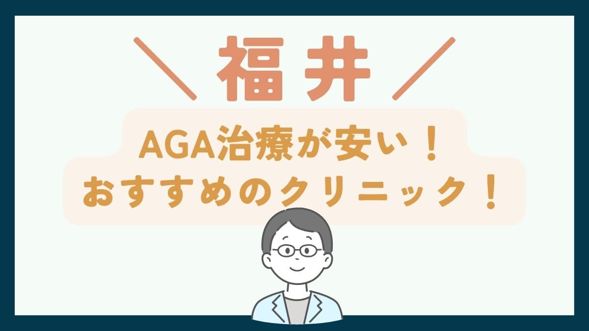 【福井で一番安い】AGA治療おすすめのクリニック7選！薄毛治療の費用・選び方を徹底解説