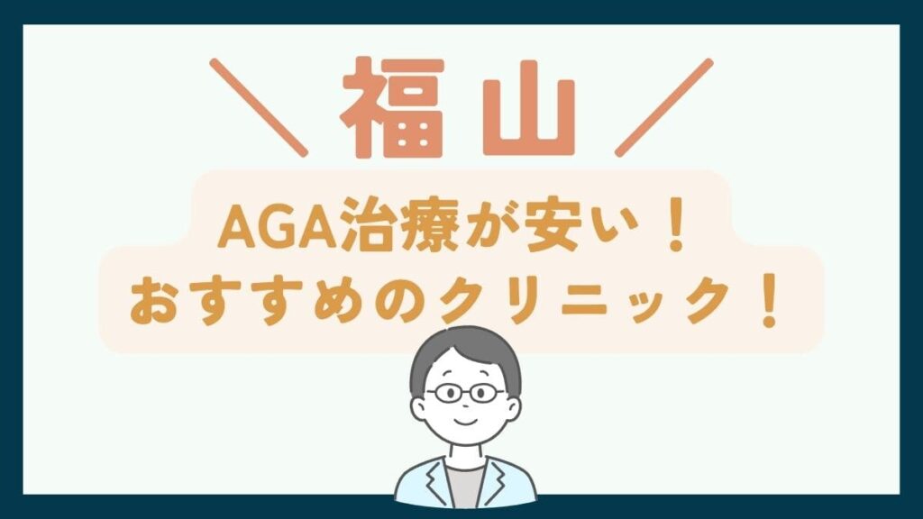 【福山で一番安い】AGA治療おすすめのクリニック7選!費用や口コミを徹底比較で紹介